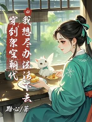 穿到架空朝代，我想尽办法活下去