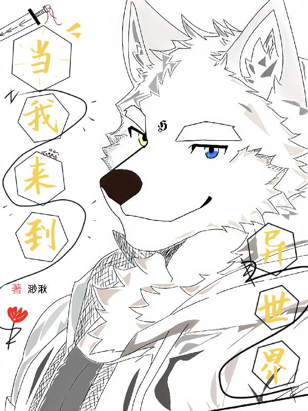 福瑞：当我来到异世界