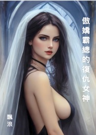 傲娇霸总的復仇女神