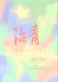 沾青扁平竹免费阅读笔趣阁